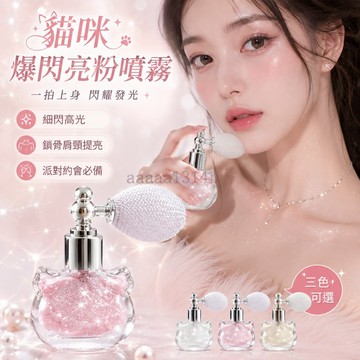 🎁台灣出貨💦鑽石閃 貓咪閃粉噴霧高光 爆閃提亮  粉亮晶晶噴粉 新娘身體珠光鎖骨