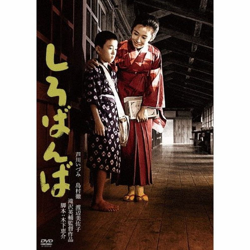 芦川いづみデビュー65周年 記念シリーズ 第2弾 しろばんば 芦川いづみ Dvd 返品種別a 通販 Lineポイント最大0 5 Get Lineショッピング