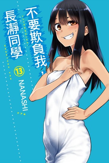 【電子書】不要欺負我，長瀞同學 (13)