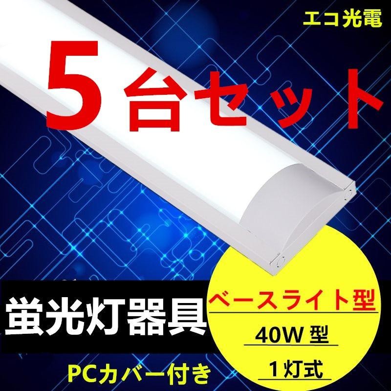 5台セットLED蛍光灯器具1灯式 器具本体のみ LEDベースライト型PCカバー付き 40w形 蛍光灯照明器具 | LINEブランドカタログ