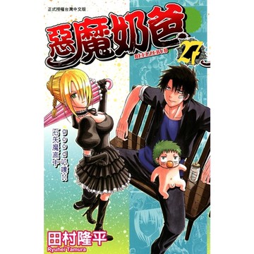 惡魔奶爸 (27)_Readmoo 讀墨電子書