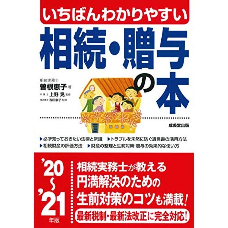 いちばんわかりやすい 相続・贈与の本 '20~'21年版