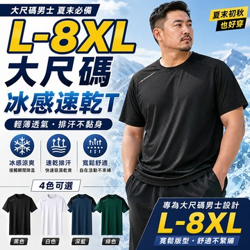 冰絲涼感排汗衫 男 大尺碼 L-8XL 短袖t恤 吸濕排汗衣 戶外運動男生上衣 涼感衣 運動上衣 涼感上衣 現貨+預售