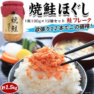 焼鮭ほぐし・絶品鮭フレーク・1瓶130g×12個セット・ご飯のおともにシャケのお惣菜 家庭用 敬老の日