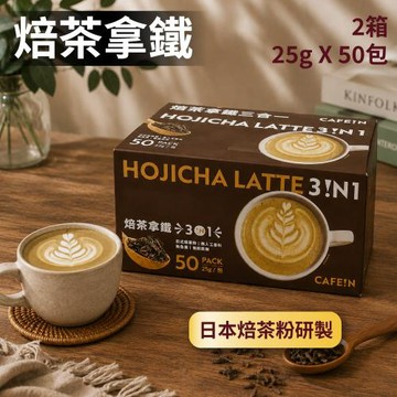 【CAFE!N 硬咖啡 】焙茶拿鐵三合一x2盒(25公克 X 50入)(日本焙茶/拿鐵)