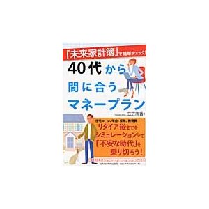 未来家計簿 で簡単チェック 40代から間に合うマネープラン 田辺南香