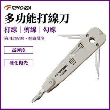 TOPFORZA 拓伏銳 110/88多功能打線器 PD-3106