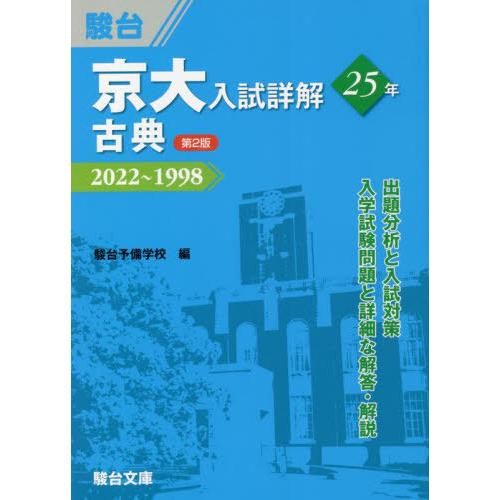 京大入試詳解25年古典 駿台予備学校