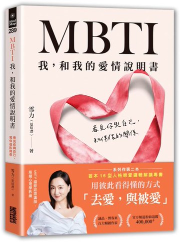 MBTI 我，和我的愛情說明書：看見你與自己，和伴侶的關係【城邦讀書花園】