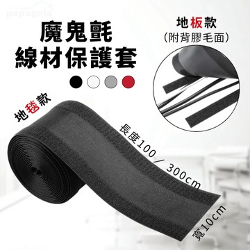 [任意剪裁 線材收納整理好幫手] 電線收納 電線固定器 整線器 地毯地板都適用