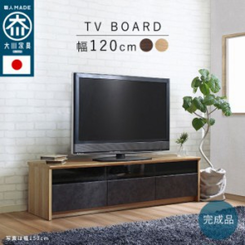 日本最大級の品揃え テレビ台 テレビボード 幅120cm ウッド インテリア