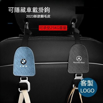 掛鈎 翻毛皮椅背掛鉤 椅背掛鉤 翻毛皮車載掛鉤保時捷頭枕掛鉤後座掛勾車內收納 TOYOTA賓士LEXUS尼桑BMW本田