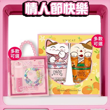 【UNICAT 變臉貓】情人節快樂｜水光保濕玻璃唇油(草莓/蜜桃/蜂蜜)+幸運降臨/橙心橙意 護手霜2入禮盒 任選