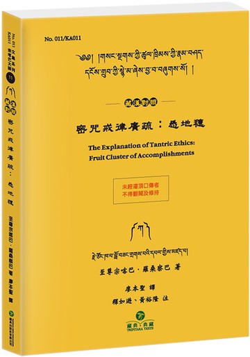密咒戒律廣疏：悉地穗(藏漢對照)