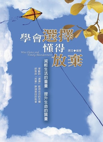【電子書】學會選擇懂得放棄