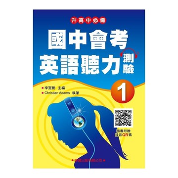 國中會考英語聽力測驗(1)詳解本【錄音QR碼版】【升高中必備】