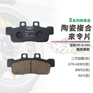 【制動力提升】暴力虎 來令片 煞車皮 S版 Y03 前 適用 二代勁戰 新勁戰 GTR BWSX RAY