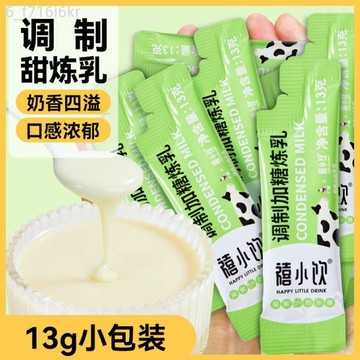 【奶香濃鬱】禧小飲煉乳 13g小包裝 烘焙家用煉奶 甜點咖啡奶茶