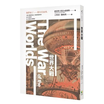 【樂辰書店】.世界大戰（科幻史最經典的末日預言）_好讀出版