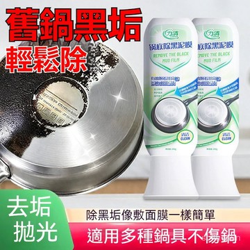 現貨在臺 99免運🙌力清鍋底除垢泥膜家用洗鍋底黑清潔泥膜廚房黑垢泥膜去除黑焦 廚房油汙凈 去油除汙垢清潔泥膜 清潔劑