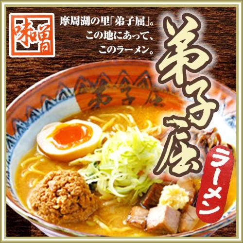 弟子屈ラーメン 味噌味２食入　北海道限定