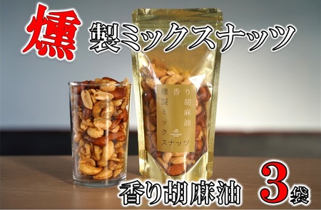 香り胡麻油燻製ミックスナッツ(100g)×３袋