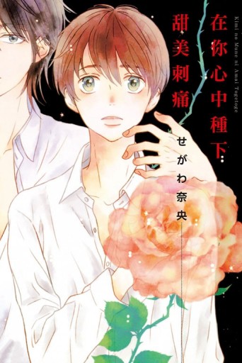 在你心中種下甜美刺痛（全）【二手書_近全新】TAAZE讀冊生活