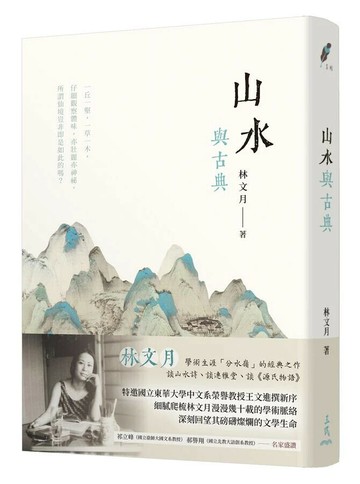 山水與古典(三版) (3版) 林文月 2025 三民 