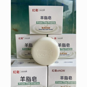 ⚡精選好貨＋閃購開跑🔥【正品】紅衛羊脂皁 120g 羊脂皁嫩膚潤顏經典款 z321d.