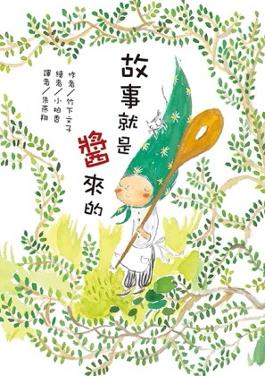 故事就是醬來的[二手書_良好]