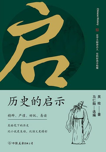 【電子書】历史的启示：史学大师讲古人，有料好读不枯燥