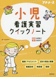 小児看護実習クイックノート [本]