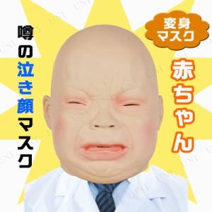 コスプレ 仮装 赤ちゃんマスク コスプレ 衣装 ハロウィン パーティーグッズ おもしろ かぶりもの ハロウィン 衣装 プチ仮装 変装グッズ 通販 Lineポイント最大4 0 Get Lineショッピング