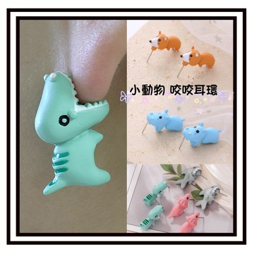 【現貨】小動物恐龍咬咬耳環 個性 咬耳朵 動物耳釘 耳飾 迷你動物飾品 異性動物耳釘配飾掛件 恐龍動物耳釘 耳針