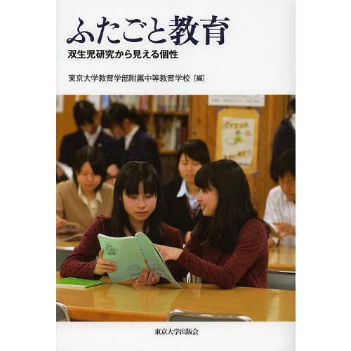 ふたごと教育 双生児研究から見える個性