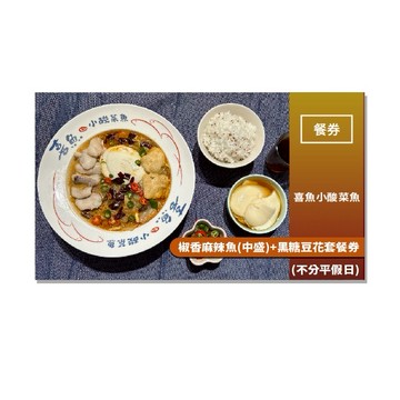 【喜魚小酸菜魚】椒香麻辣魚(中盛)+黑糖豆花套餐券(不分平假日)MO25