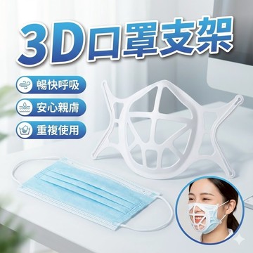 【台灣現貨】3D口罩支架｜立體口罩支撐｜口罩透氣支架｜矽膠口罩架｜防悶支架｜口罩內托