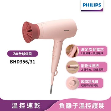 Philips飛利浦 輕量溫控護髮吹風機 (柔漾粉) BHD356 官方直營 限時特價
