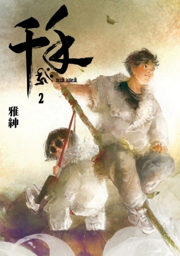 千手（2完）（首刷附錄版）[二手書_近全新]