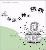 命運女神的禮物  宮曙光  智能教育