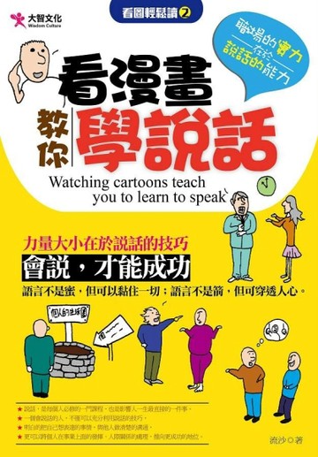 看漫畫教你學說話[二手書_普通]