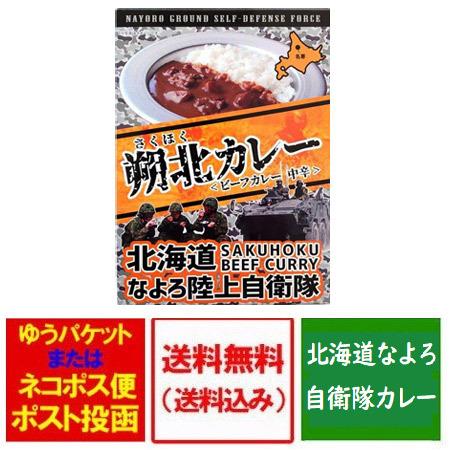 自衛隊カレー レトルトカレー 送料無料 朔北カレー 名寄陸上 自衛隊 カレー 中辛 1個 名寄自衛隊 カレー さくほく レトルトカレー ビーフカレー 自衛隊