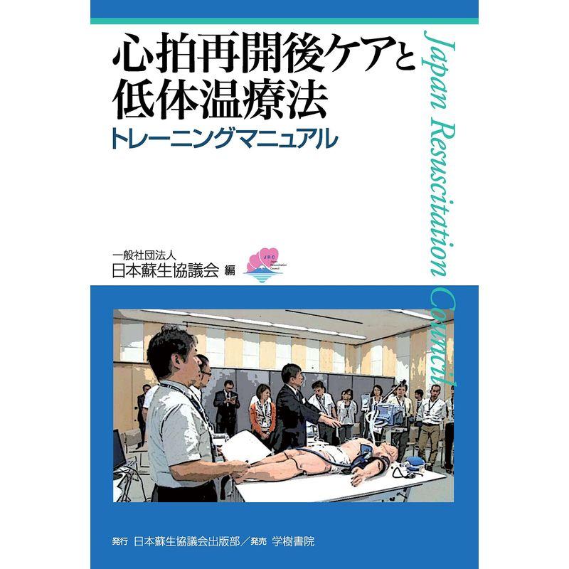 心拍再開後ケアと低体温療法 トレーニングマニュアル (日本蘇生協議会出版部)