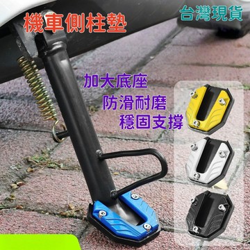 隔日達⚡[加大底座] 側柱加大底座 機車側柱墊 機車腳撐墊 機車側柱保護墊 側柱保護套 側柱墊 k8uy