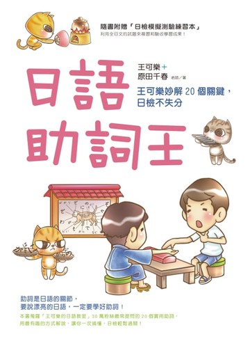 【電子書】日語助詞王：王可樂妙解20個關鍵，日檢不失分(附贈「日檢模擬測驗練習本」)