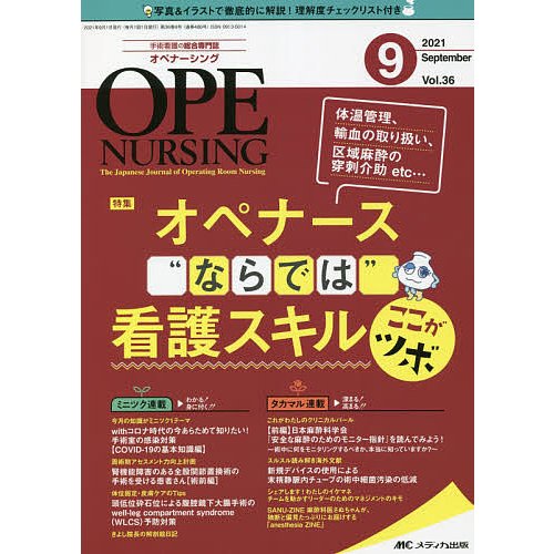 オペナーシング 第36巻9号