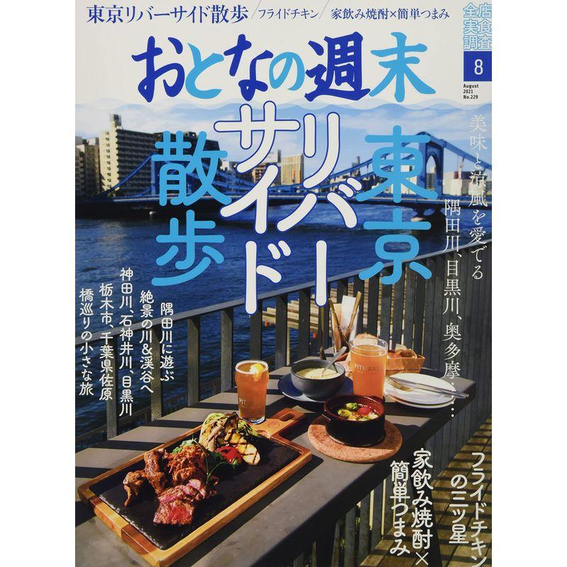 おとなの週末 2021年 08 月号 雑誌