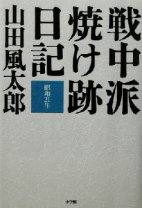  戦中派焼け跡日記 昭和２１年／山田風太郎(著者)