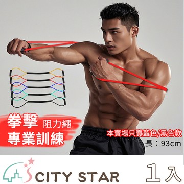【CITY STAR】拳擊專用阻力繩