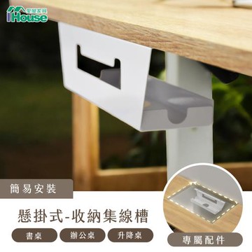 【IHouse】電動升降桌加價品-鐵件集線盒
